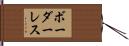 ボーダーレス Hand Scroll