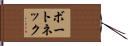 ボートネック Hand Scroll