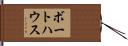 ボートハウス Hand Scroll