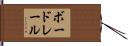 ボードレール Hand Scroll