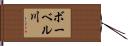 ボーベル川 Hand Scroll