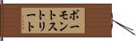 ボーモントストリート Hand Scroll