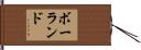 ボーランド Hand Scroll