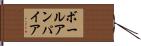 ボールアンパイア Hand Scroll