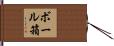 ボール箱 Hand Scroll