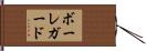 ボーレガード Hand Scroll