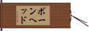 ボーンヘッド Hand Scroll