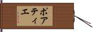 ポアティエ Hand Scroll