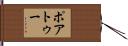 ポアトゥー Hand Scroll