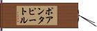 ポアンタピートル Hand Scroll