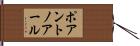 ポアントノアール Hand Scroll