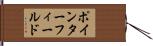 ポインターフィールド Hand Scroll