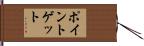 ポイント・ゲット Hand Scroll