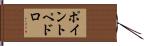 ポイントペドロ Hand Scroll