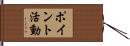 ポイント活動 Hand Scroll