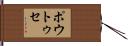 ポウトゥセ Hand Scroll