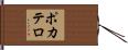 ポカテロ Hand Scroll