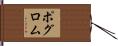 ポグロム Hand Scroll