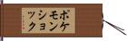 ポケモンショック Hand Scroll