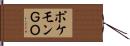 ポケモンＧＯ Hand Scroll