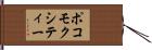 ポコモクシティー Hand Scroll