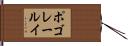 ポゴレールイ Hand Scroll