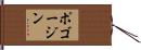 ポゴージン Hand Scroll