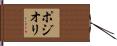 ポジオリ Hand Scroll
