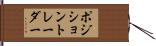 ポジション・トレーダー Hand Scroll