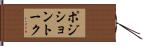 ポジション・トーク Hand Scroll