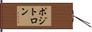 ポジトロン Hand Scroll