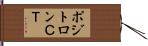 ポジトロンＣＴ Hand Scroll