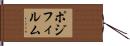 ポジ・フィルム Hand Scroll