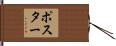 ポスター Hand Scroll