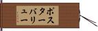 ポスター・バリュー Hand Scroll
