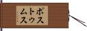 ポストゥムス Hand Scroll