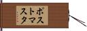 ポストマスタ Hand Scroll