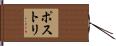 ポストリ Hand Scroll