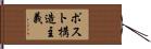 ポスト構造主義 Hand Scroll