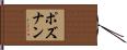 ポズナン Hand Scroll