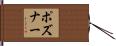 ポズナー Hand Scroll