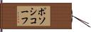 ポソシコーフ Hand Scroll