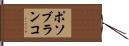 ポソブランコ Hand Scroll