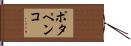 ポタペンコ Hand Scroll