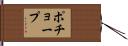 ポチョープ Hand Scroll