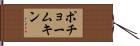 ポチョームキン Hand Scroll