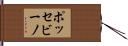 ポッセビーノ Hand Scroll