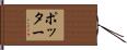Potter Hand Scroll