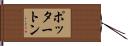 ポッタートン Hand Scroll