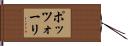 ポッツォーリ Hand Scroll